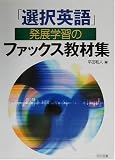 「選択英語」発展学習のファックス教材集