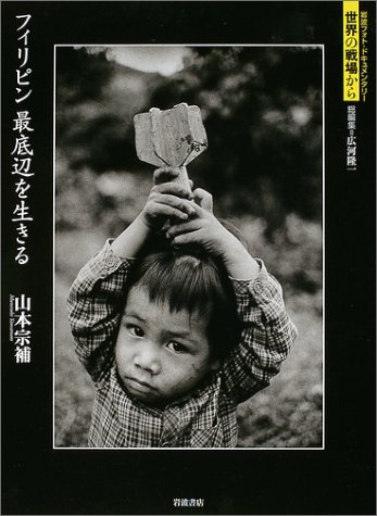 Cover image : フィリピン 最底辺を生きる (岩波フォト・ドキュメンタリー 世界の戦場から)