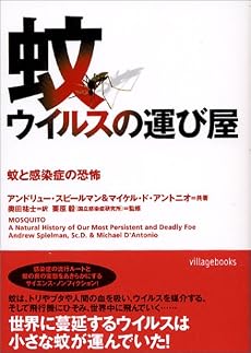 蚊・ウイルスの運び屋―蚊と感染症の恐怖 (ヴィレッジブックス)