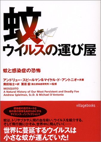 Cover image : 蚊・ウイルスの運び屋―蚊と感染症の恐怖 (ヴィレッジブックス)