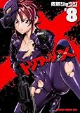 トリアージX 8 (ドラゴンコミックスエイジ)