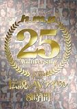 h.m.p25thAnniversary 伝説のAVアイドル☆8時間 [DVD]