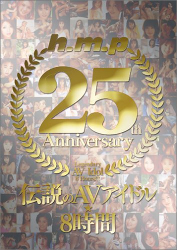 h.m.p25thAnniversary 伝説のAVアイドル☆8時間 [DVD]