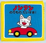 ノンタンのりものだいすき! (ノンタン布のえほん)