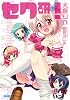 セク研! (ガガガ文庫)