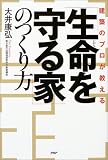 「生命(いのち)を守る家」のつくり方