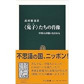 「鬼子」(グイヅ)たちの肖像―中国人が描いた日本人 (中公新書)