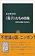 「鬼子」 (グイヅ)たちの肖像―中国人が描いた日本人 (中公新書)