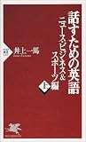 話すための英語 ニュース・ビジネス&スポーツ編〈上〉 (PHP新書)
