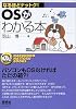 OSがわかる本 (なるほどナットク!)