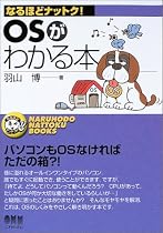 OSがわかる本 (なるほどナットク!)