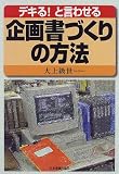 デキる!と言わせる企画書づくりの方法