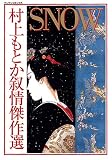 村上もとか叙情傑作選SNOW (マンサンコミックス)