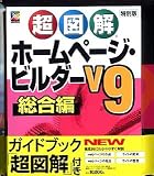 『SOURCENEXT selection IBM ホームページ・ビルダー V9 謝恩キャンペーン版 通常版 超図解ガイドブック付き』の写真
