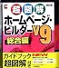 SOURCENEXT selection IBM ホームページ・ビルダー V9 謝恩キャンペーン版 通常版 超図解ガイドブック付き