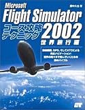 Microsoft Flight Simulator 2002 コース攻略テクニック 世界旅行編/