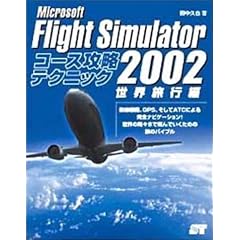 Microsoft Flight Simulator 2002 コース攻略テクニック 世界旅行編