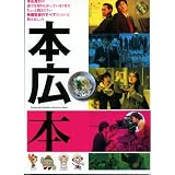 本広本―本広克行の誰でも知りたがっているくせにちょっと聞きにくい映画監督のすべてについて教えましょう (キネ旬ムック)