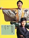 日本の伝統芸能はおもしろい〈3...