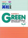 くもんのグリーン英和辞典