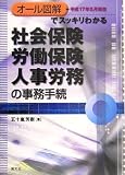 オール図解でスッキリわかる社会保険・労働保険・人事労務の事務手続―平成17年5月現在