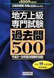 地方上級 専門試験 過去問500〈2009年度版〉 (公務員試験合格の500シリーズ)