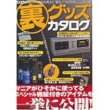 裏グッズカタログ (三才ムック VOL. 229)