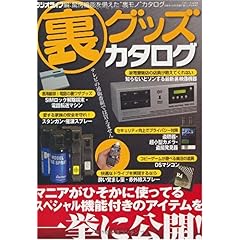 【クリックで詳細表示】裏グッズカタログ (三才ムック VOL. 229) [単行本]