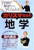 カリスマ先生の地学―7日間で基礎から学びなおす