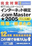 完全対策 NTTコミュニケーションズ インターネット検定.ComMaster★2005 カリキュラム準拠 問題+総まとめ 12月期検定完全対応版