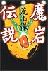 魔岩伝説