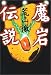 魔岩伝説