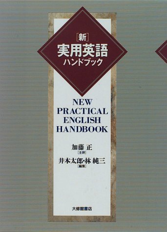 新・実用英語ハンドブックのJPEG画像