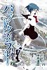 パラドクス・ブルー(2) (BLADE COMICS)