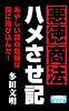 悪徳商法ハメさせ記 (クラップ・まとめ文庫)