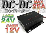 D25A】DC-DC コンバーター 24V→12V デコデコ変換器 25A対応　大型車 バス 4t トラック などに バス用品