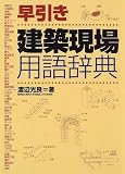 早引き建築現場用語辞典