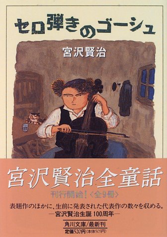 セロ弾きのゴーシュ - 宮沢賢治/角川書店【本が好き!】