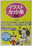 イラスト・カット集事典