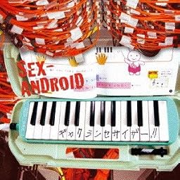 ギャクシンセサイザー!![限定盤]