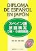 スペイン語技能検定5級・6級問題集 坂東 省次 南雲堂フェニックス