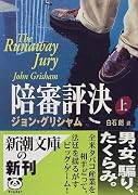 陪審評決〈上〉 (新潮文庫)
