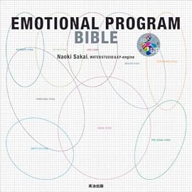 EMOTIONAL PROGRAM BIBLE エモーショナル・プログラム バイブル ~市場分析、ブランド開発のためのマーケティング・メソッド~