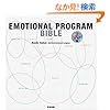 EMOTIONAL PROGRAM BIBLE �G���[�V���i���E�v���O���� �o�C�u�� ~�s�ꕪ�́A�u�����h�J���̂��߂̃}�[�P�e�B���O�E���\�b�h~
