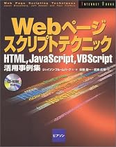 Webページ スクリプトテクニック―HTML、JavaScript、VBScript活用事例集 (Internet books)