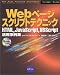 Webページ スクリプトテクニック―HTML、JavaScript、VBScript活用事例集 (Internet books)