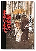 脳病院へまゐります。 (文春文庫)