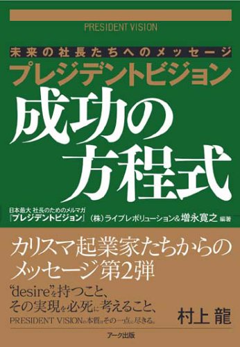 プレジデントビジョン 成功の方程式 (プレジデントビジョン-未来の社長たちへのメッセージ-)