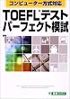 TOEFL�e�X�g �p�[�t�F�N�g�͎��\�R���s���[�^�[�����Ή� (���i�u�b�N�X)