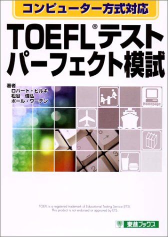 TOEFLテスト パーフェクト模試―コンピューター方式対応 (東進ブックス)